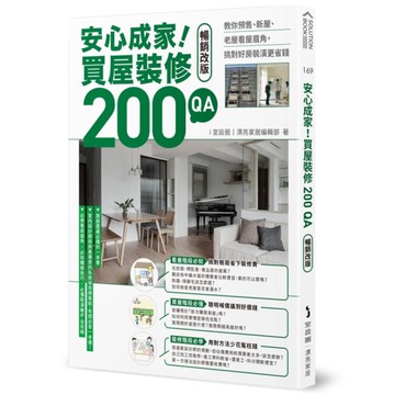 安心成家！買屋裝修200QA【暢銷改版】