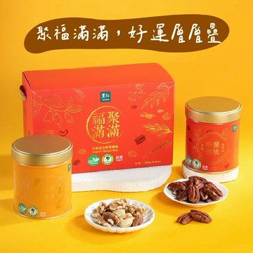 【里仁】福聚滿滿有機綜合堅果禮盒280公克(2入/盒)-聚福滿滿  好運層層疊，春節送禮推薦