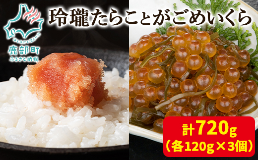 玲瓏たらことがごめいくら 各120g×3個 計720g