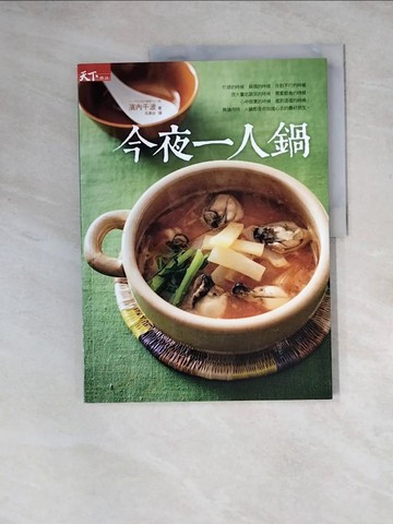 【書寶二手書T4／餐飲_Z3C】今夜一人鍋_濱內千波,  呂美女