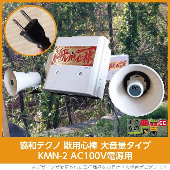 協和テクノ 獣追い払い機 獣用心棒(KMN-2-AC) 大音量タイプ AC100V電源対応 獣害 電子音 防除機