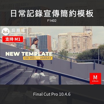 FCPX模板 | 日常記錄生活旅拍宣傳展示FinalCutPro模版插件素材FCPX片頭m1
