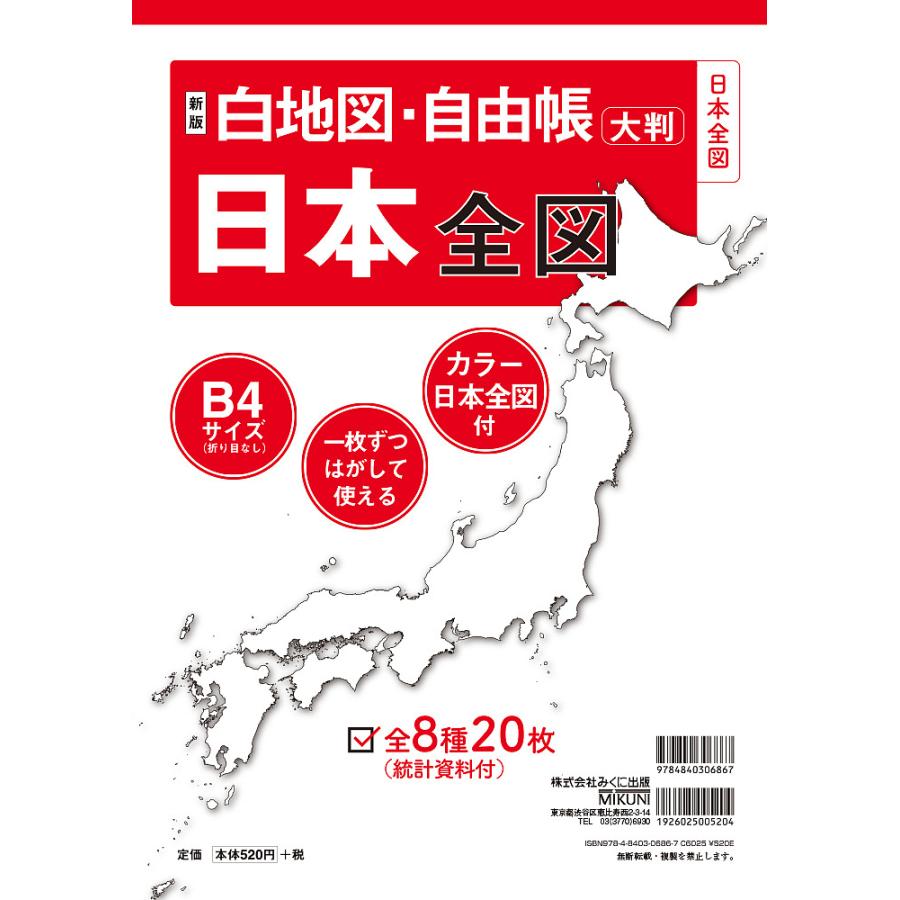 新版 白地図・自由帳 日本全図