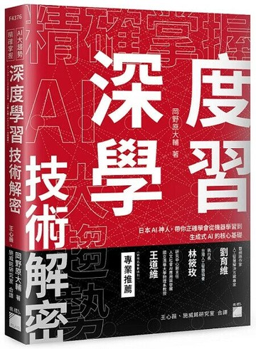 精確掌握 AI 大趨勢！深度學習技術解密：日本 AI 神人，帶你正確學會從機器學習到生成式 AI 的核心基礎 1/e 岡野原大輔 2024 旗標