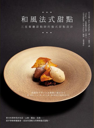 【電子書】和風法式甜點：三星餐廳甜點師的盤式甜點設計