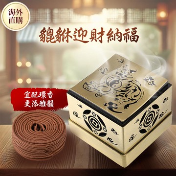 迎財納福貔貅環香爐（限海外直購）Incense burner