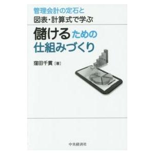 管理会計の定石と図表・計算式で学ぶ儲けるための仕組みづくり