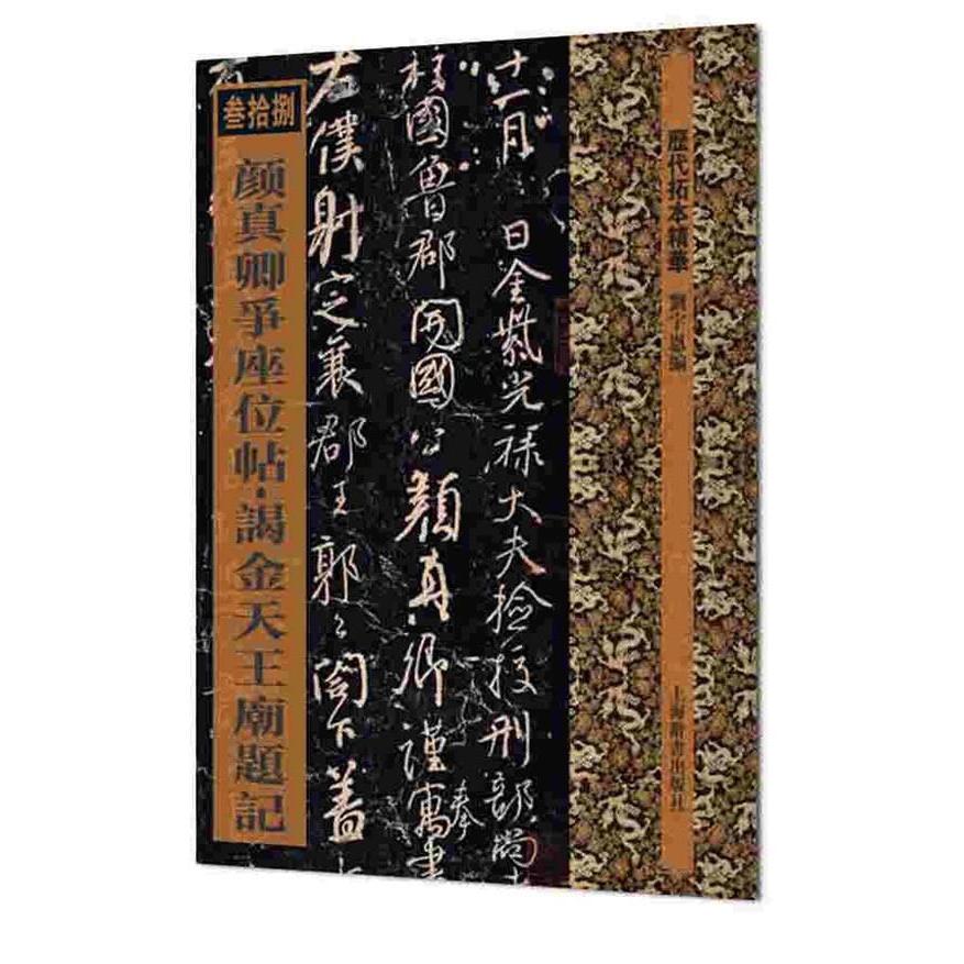 顔真卿争座位帖　謁金天王廟題記　歴代拓本精華38　中国語書道 #39068;真卿争座位帖　#35858;金天王#24217;#39064;#35760;　#213