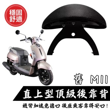 SYM 三陽 舊 Mii 110 後靠背饅頭組 後靠背 三陽 MII 機車饅頭 現貨