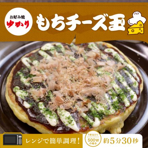 お好み焼きゆかり もちチーズ玉