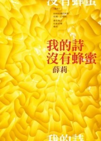 我的詩沒有蜂蜜[二手書_良好]