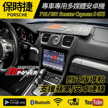 送安裝 保時捷 PORSCHE 718 981 Boxster Cayman S GTS 9吋 專用安卓機 禾笙影音館
