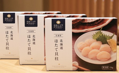 オホーツク産　お刺身用ホタテ貝柱3kg （1kg×3箱）