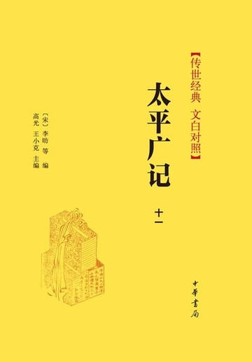【電子書】太平广记（第十一册）