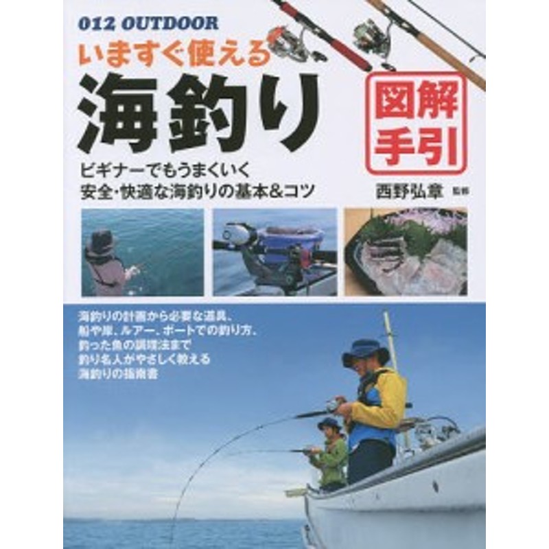 通販　いますぐ使える海釣り図解手引　釣り名人直伝の基本コツ/西野弘章　LINEポイント最大2.0%GET　LINEショッピング