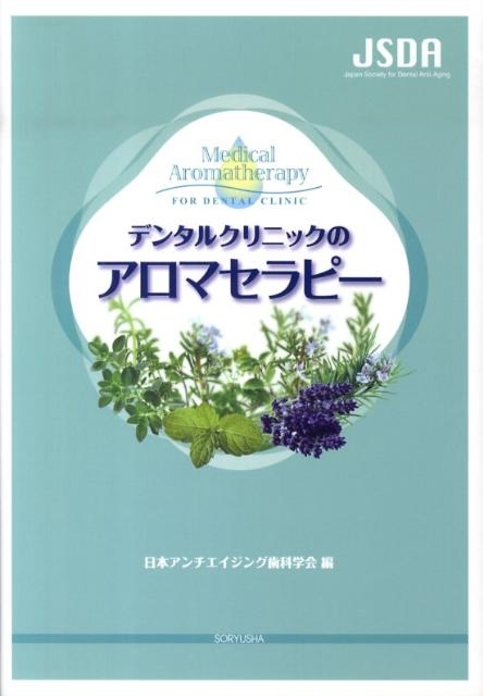 日本アンチエイジング歯科学会 デンタルクリニックのアロマセラピー[9784915678196]