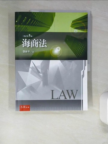 【書寶二手書T7／法律_QIQ】海商法(5版)_張新平