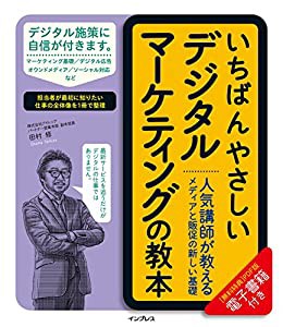 いちばんやさしいデジタルマーケティングの教本 人気講師が教えるメディアと販促の新しい基礎