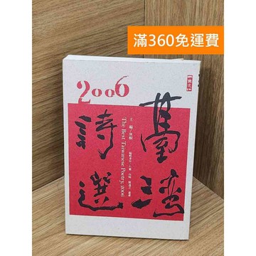 【雷根360免運】【送贈品】臺灣詩選. 2006 #八成新【Q-I1172】