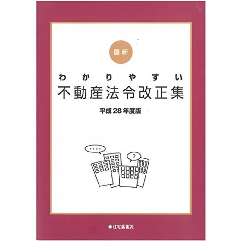 最新 わかりやすい不動産法令改正集 28年度版