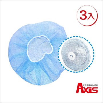 《艾克思》台灣製電風扇網3入組(30~35cm適用)