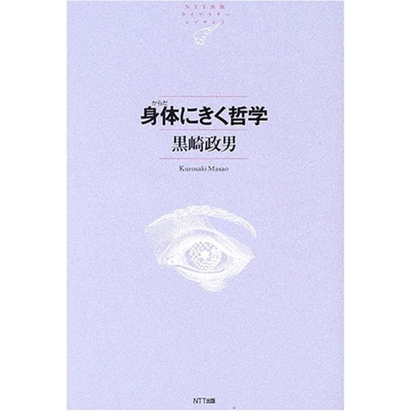 身体にきく哲学 NTT出版ライブラリーレゾナント013