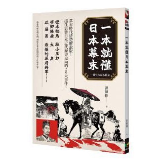 一本就懂日本幕末 - 日本歷史專家洪維揚清楚解說改變日本幕末的大事件