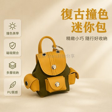 台灣出貨 布面 PU 拼接迷你雙肩包造型 多口袋零錢包 金屬掛環鑰匙扣 多巴胺色系小手提包 通勤逛街隨身收納袋