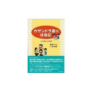 翌日発送・カサンドラ妻の体験記 西城サラヨ