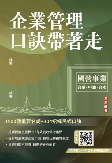 企業管理口訣帶著走 (精選名詞解釋+口訣記憶+圖表說明+試題練習+32開隨身本）[二手書_全新]