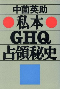  私本　ＧＨＱ占領秘史／中薗英助