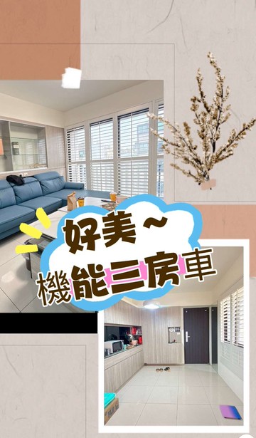 詠媗推薦埔心火車站、四維商圈狠美三房車｜桃園市楊梅區瑞福街