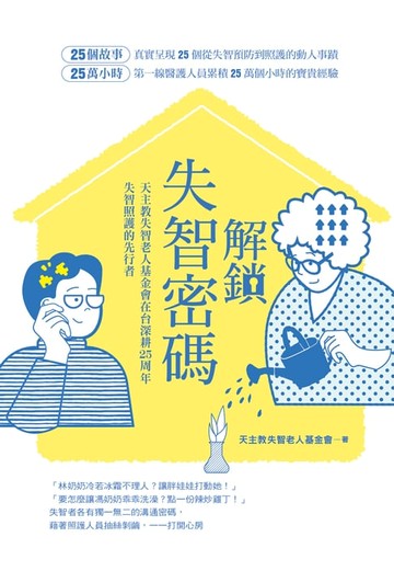 【電子書】解鎖失智密碼：天主教失智老人基金會第一線醫護累積25萬小時的25個動人故事