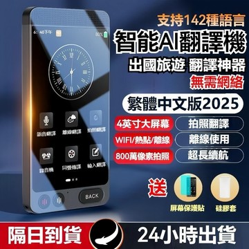 保固1年【無網路 也能翻譯】智能翻譯機 即時翻譯機 原廠保固一年 語音翻譯 拍照翻譯 多功能翻譯翻譯 出國必備雙向口譯機