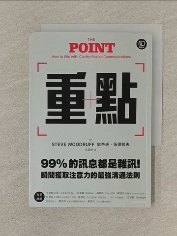 【書寶二手書T1／溝通_SON】重點：99%的訊息都是雜訊！瞬間獲取注意力的最強溝通法則_史帝夫‧伍德拉夫, 吳書榆