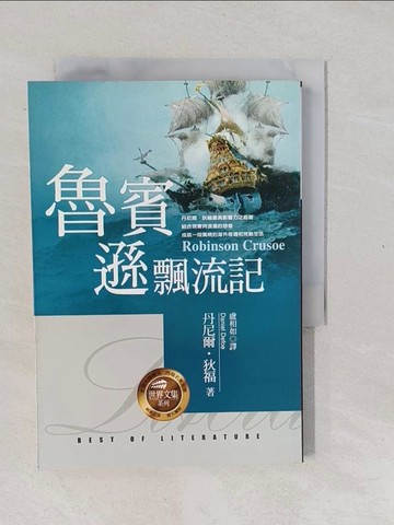 【書寶二手書T1／翻譯小說_XNI】魯賓遜漂流記_盧相如, 丹尼爾．狄