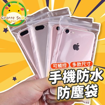 【隔日到貨】防水手機袋 手機防水袋 夾鏈袋 收納袋 透明 防水 PE袋 口罩收納袋 外送員專用 塑膠袋 加厚款
