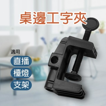 【台灣12h出貨】桌邊工字夾 桌邊固定器 快速夾 固定夾 直播夾 檯燈夾 桌邊支架 ABS 塑料 現貨 發票