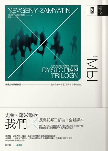 【電子書】我們：反烏托邦三部曲．全新譯本【暢銷二版】