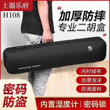 台灣公司貨 最低價 上器樂府H108牛津盒子二胡盒密碼鎖雙肩背帶濕度計二胡琴盒 快速發貨