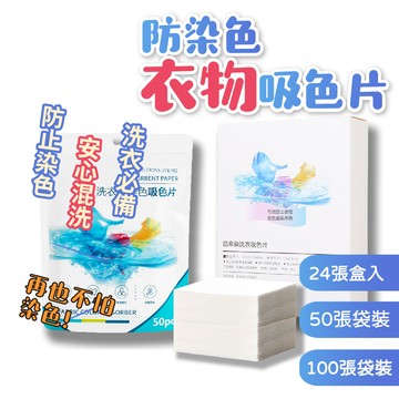 洗衣防染片 防染色 洗衣吸色片 韓國洗衣紙 100張袋裝 洗衣紙 50入袋 抗染色布 1盒24入 防染色片 防串染