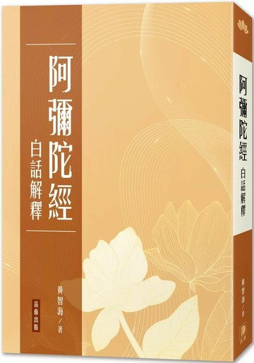 阿彌陀經 白話解釋（三版） (3版) 黃智海 2025 笛藤 