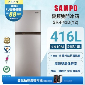 SAMPO聲寶 台灣製一級變頻星美滿兩門冰箱 柔彩金 SR-F42D(Y2) 含基本安裝+舊機回收