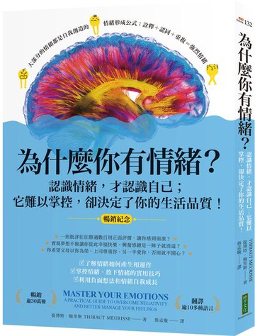 為什麼你有情緒？（暢銷紀念）：認識情緒，才認識自己；它難以掌控，卻決定了你的生活品質！（Master Your Emotions）【城邦讀書花園】