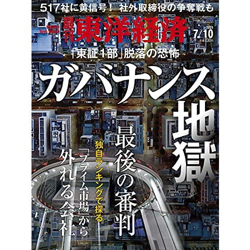 週刊東洋経済 2021年7 10号[雑誌](ガバナンス地獄 最後の審判)