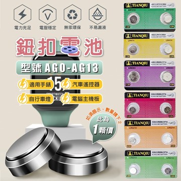 AG0 ~ AG13 電池 鈕扣電池 玩具電池 遙控電池 LR44 LR41 LR1130 AG3 AG4 AG8