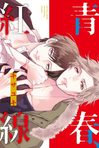 青春、紅線（全）[二手書_近全新]