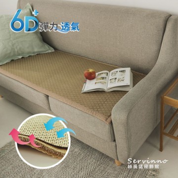 絲薇諾 6D彈力透氣涼感藤坐墊-菱格紋款 3人座-55×165cm