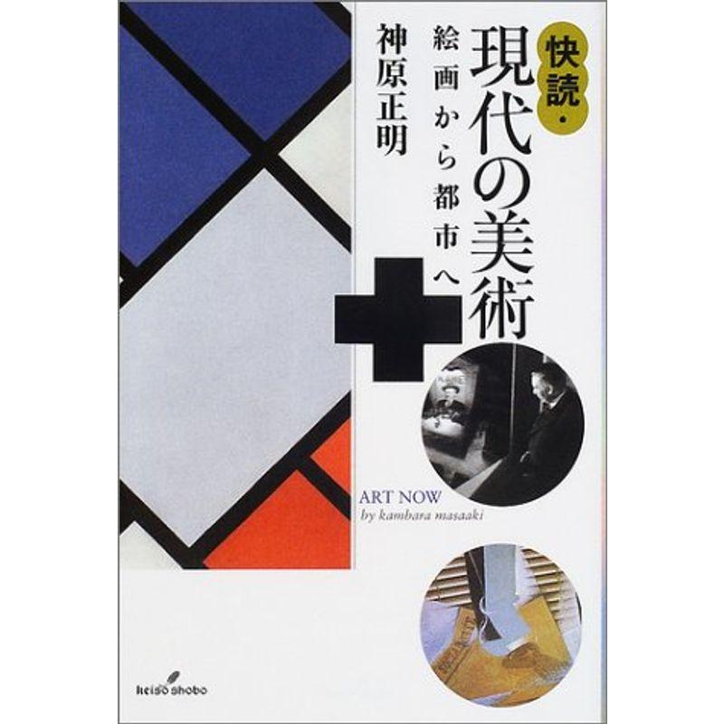 快読・現代の美術: 絵画から都市へ