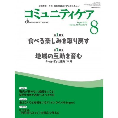 コミュニティケア 2022年8月号 訪問看護,介護・福祉施設のケアに携わる人へ